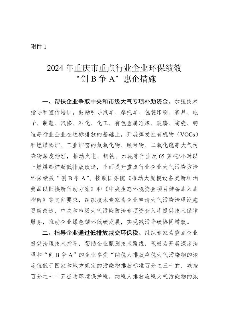 1. 2024年重庆市重点行业企业环保绩效创B争A惠企措施